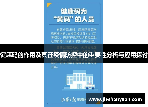 健康码的作用及其在疫情防控中的重要性分析与应用探讨