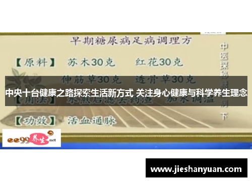 中央十台健康之路探索生活新方式 关注身心健康与科学养生理念