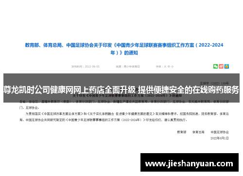 尊龙凯时公司健康网网上药店全面升级 提供便捷安全的在线购药服务