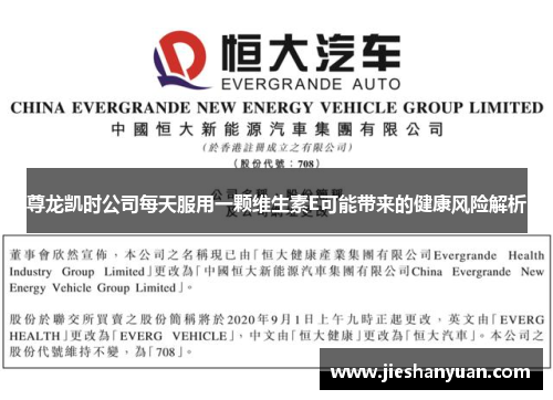 尊龙凯时公司每天服用一颗维生素E可能带来的健康风险解析