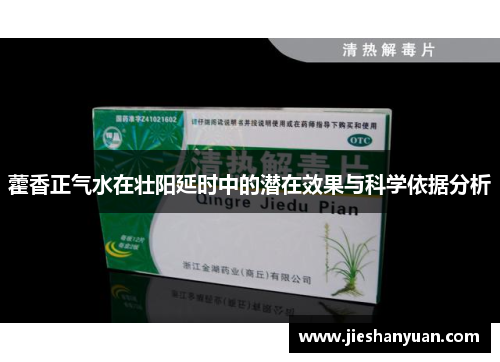 藿香正气水在壮阳延时中的潜在效果与科学依据分析