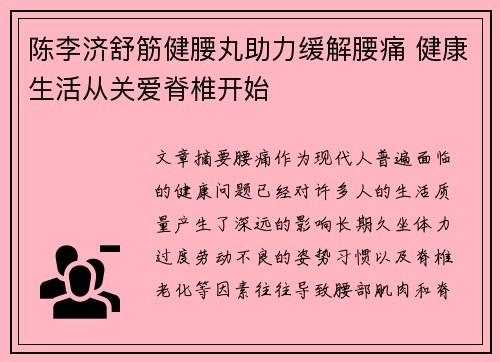 陈李济舒筋健腰丸助力缓解腰痛 健康生活从关爱脊椎开始