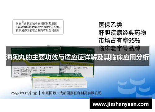 海狗丸的主要功效与适应症详解及其临床应用分析