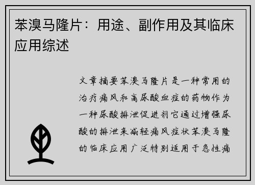苯溴马隆片：用途、副作用及其临床应用综述