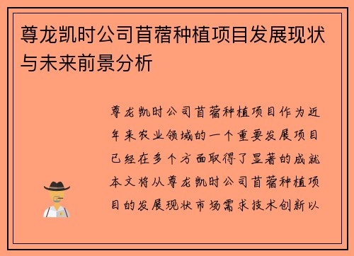尊龙凯时公司苜蓿种植项目发展现状与未来前景分析