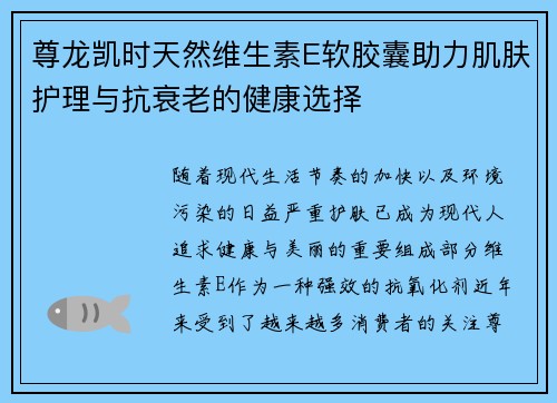 尊龙凯时天然维生素E软胶囊助力肌肤护理与抗衰老的健康选择