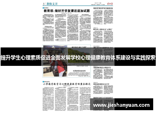 提升学生心理素质促进全面发展学校心理健康教育体系建设与实践探索