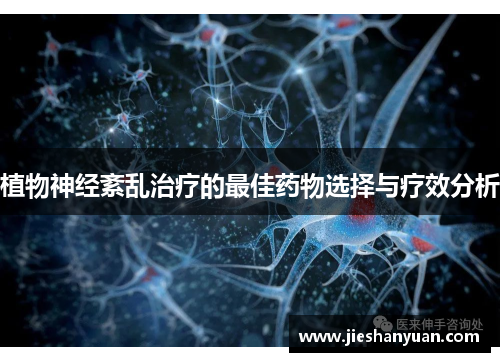 植物神经紊乱治疗的最佳药物选择与疗效分析