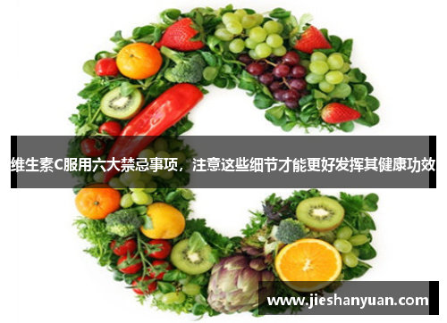 维生素C服用六大禁忌事项，注意这些细节才能更好发挥其健康功效