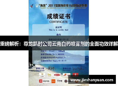 重磅解析：尊龙凯时公司云南白药喷雾剂的全面功效详解