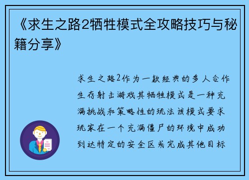 《求生之路2牺牲模式全攻略技巧与秘籍分享》
