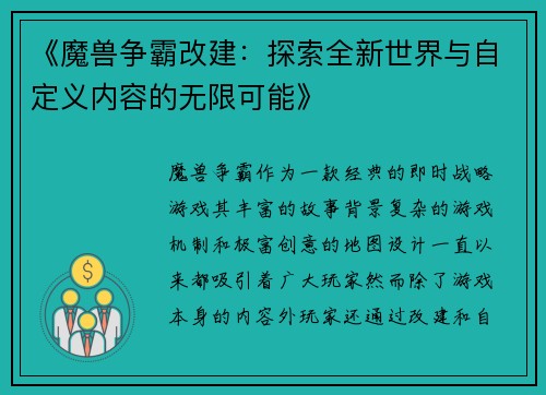《魔兽争霸改建：探索全新世界与自定义内容的无限可能》