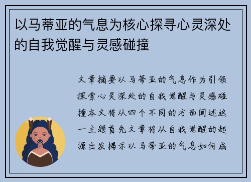 以马蒂亚的气息为核心探寻心灵深处的自我觉醒与灵感碰撞