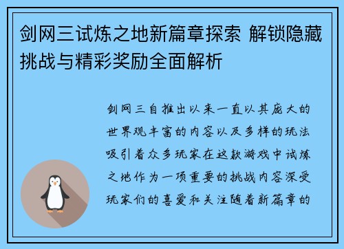 剑网三试炼之地新篇章探索 解锁隐藏挑战与精彩奖励全面解析