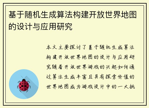 基于随机生成算法构建开放世界地图的设计与应用研究